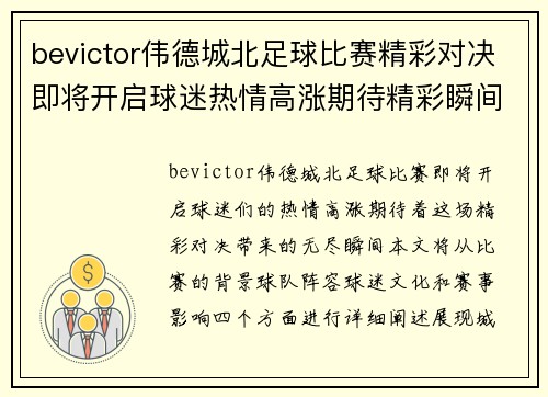 bevictor伟德城北足球比赛精彩对决即将开启球迷热情高涨期待精彩瞬间