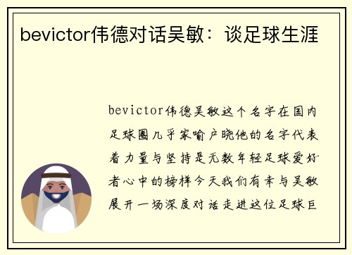 bevictor伟德对话吴敏：谈足球生涯