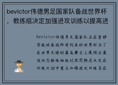 bevictor伟德男足国家队备战世界杯，教练组决定加强进攻训练以提高进球效率