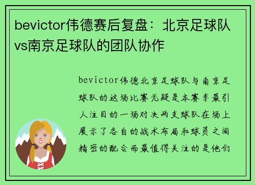bevictor伟德赛后复盘：北京足球队vs南京足球队的团队协作