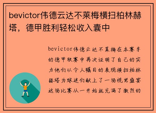 bevictor伟德云达不莱梅横扫柏林赫塔，德甲胜利轻松收入囊中
