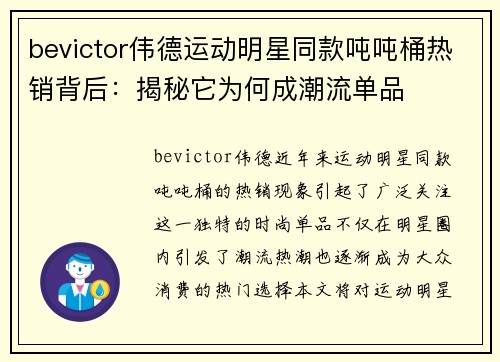 bevictor伟德运动明星同款吨吨桶热销背后：揭秘它为何成潮流单品