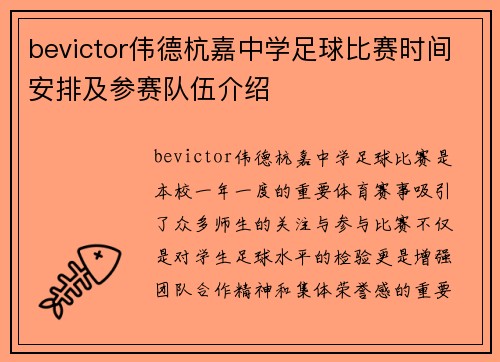 bevictor伟德杭嘉中学足球比赛时间安排及参赛队伍介绍