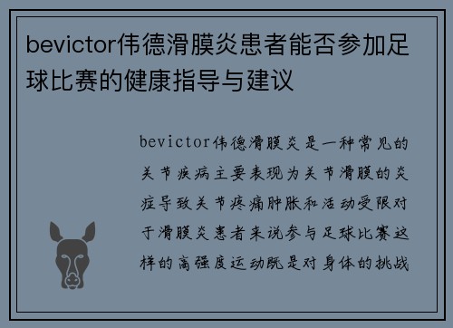 bevictor伟德滑膜炎患者能否参加足球比赛的健康指导与建议