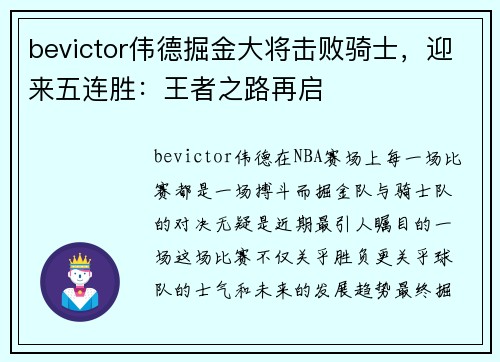 bevictor伟德掘金大将击败骑士，迎来五连胜：王者之路再启