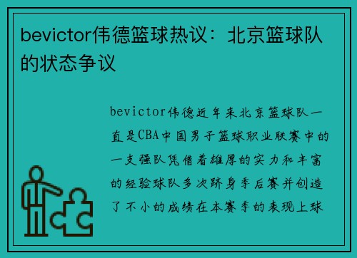 bevictor伟德篮球热议：北京篮球队的状态争议