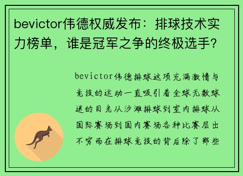 bevictor伟德权威发布：排球技术实力榜单，谁是冠军之争的终极选手？