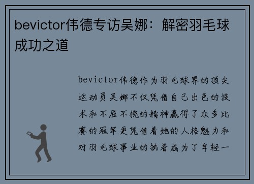 bevictor伟德专访吴娜：解密羽毛球成功之道