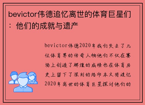 bevictor伟德追忆离世的体育巨星们：他们的成就与遗产