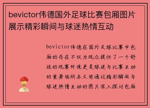 bevictor伟德国外足球比赛包厢图片展示精彩瞬间与球迷热情互动