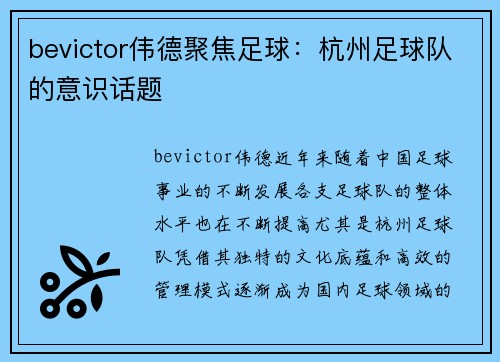 bevictor伟德聚焦足球：杭州足球队的意识话题