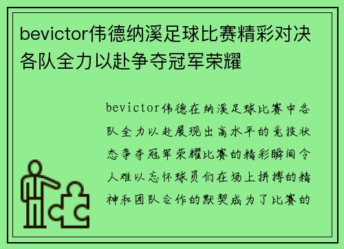 bevictor伟德纳溪足球比赛精彩对决各队全力以赴争夺冠军荣耀