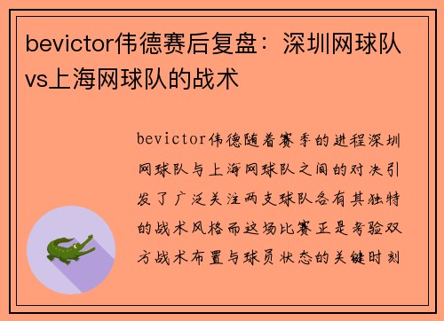bevictor伟德赛后复盘：深圳网球队vs上海网球队的战术