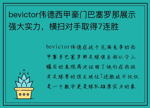 bevictor伟德西甲豪门巴塞罗那展示强大实力，横扫对手取得7连胜