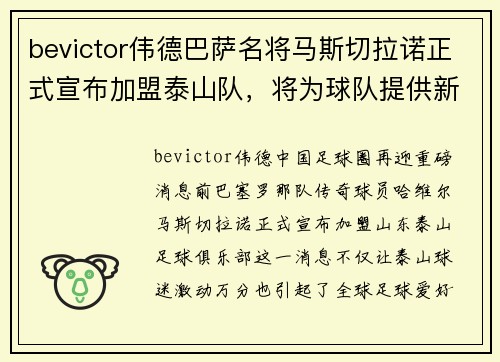 bevictor伟德巴萨名将马斯切拉诺正式宣布加盟泰山队，将为球队提供新鲜血液