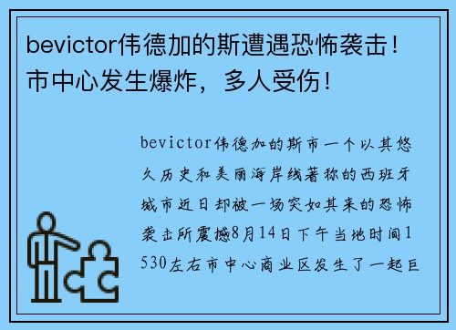 bevictor伟德加的斯遭遇恐怖袭击！市中心发生爆炸，多人受伤！