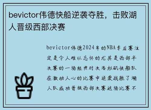 bevictor伟德快船逆袭夺胜，击败湖人晋级西部决赛