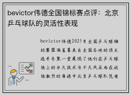 bevictor伟德全国锦标赛点评：北京乒乓球队的灵活性表现