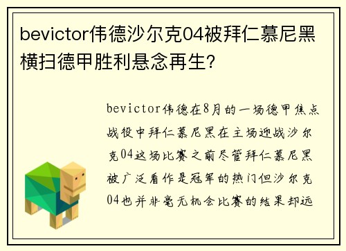 bevictor伟德沙尔克04被拜仁慕尼黑横扫德甲胜利悬念再生？