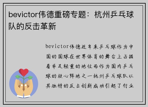 bevictor伟德重磅专题：杭州乒乓球队的反击革新