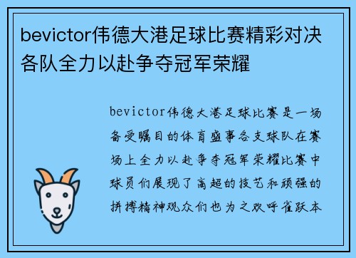 bevictor伟德大港足球比赛精彩对决各队全力以赴争夺冠军荣耀
