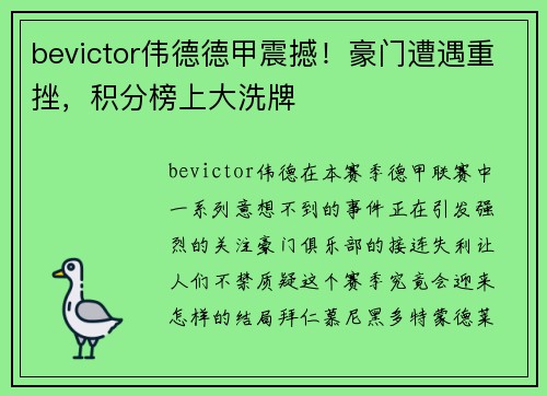 bevictor伟德德甲震撼！豪门遭遇重挫，积分榜上大洗牌