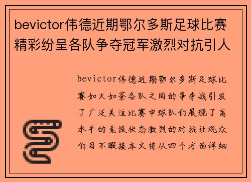bevictor伟德近期鄂尔多斯足球比赛精彩纷呈各队争夺冠军激烈对抗引人关注