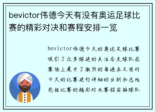 bevictor伟德今天有没有奥运足球比赛的精彩对决和赛程安排一览