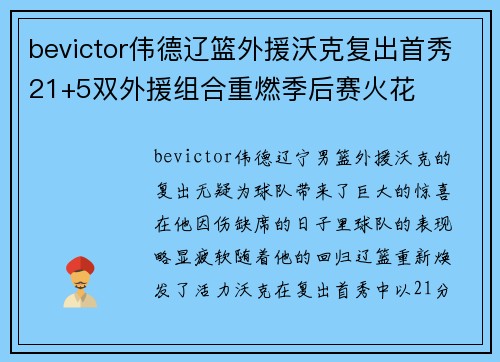 bevictor伟德辽篮外援沃克复出首秀21+5双外援组合重燃季后赛火花