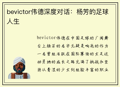 bevictor伟德深度对话：杨芳的足球人生
