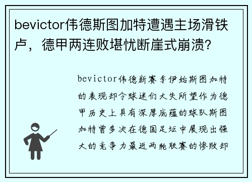 bevictor伟德斯图加特遭遇主场滑铁卢，德甲两连败堪忧断崖式崩溃？
