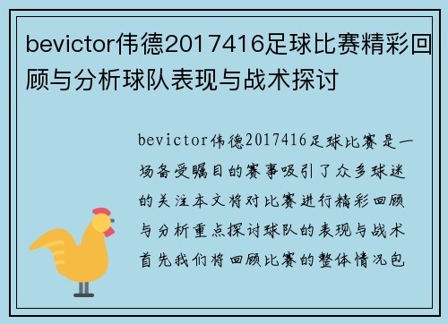 bevictor伟德2017416足球比赛精彩回顾与分析球队表现与战术探讨