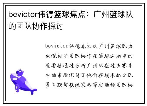 bevictor伟德篮球焦点：广州篮球队的团队协作探讨