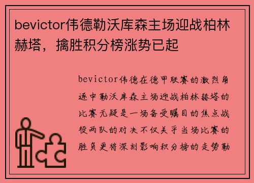 bevictor伟德勒沃库森主场迎战柏林赫塔，擒胜积分榜涨势已起