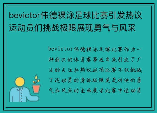 bevictor伟德裸泳足球比赛引发热议运动员们挑战极限展现勇气与风采