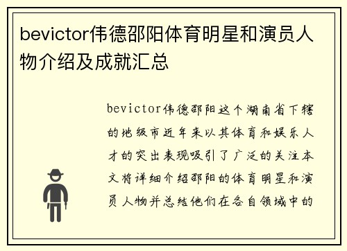 bevictor伟德邵阳体育明星和演员人物介绍及成就汇总