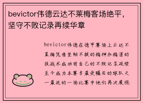 bevictor伟德云达不莱梅客场绝平，坚守不败记录再续华章