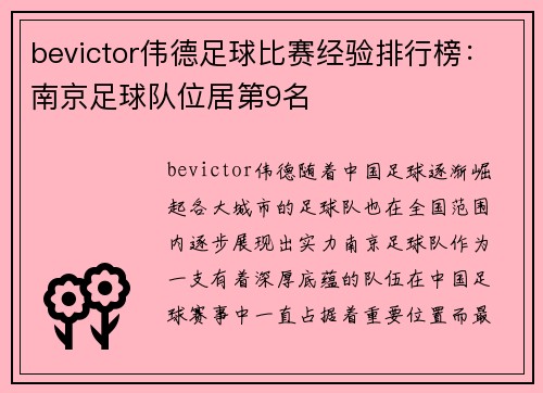 bevictor伟德足球比赛经验排行榜：南京足球队位居第9名