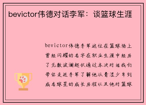 bevictor伟德对话李军：谈篮球生涯