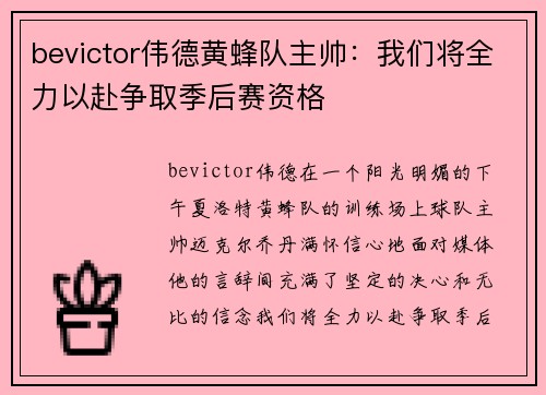 bevictor伟德黄蜂队主帅：我们将全力以赴争取季后赛资格