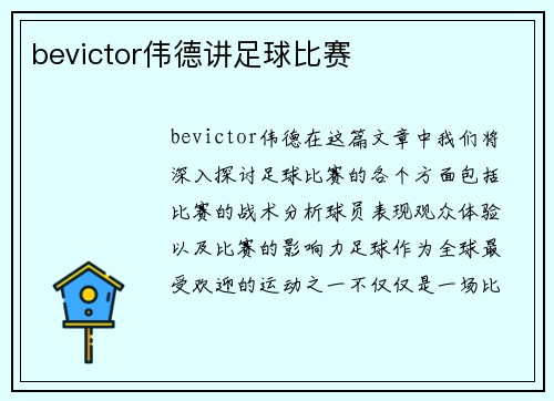 bevictor伟德讲足球比赛
