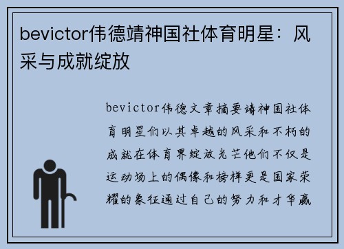 bevictor伟德靖神国社体育明星：风采与成就绽放