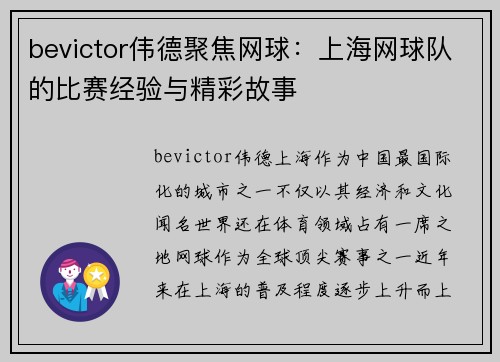 bevictor伟德聚焦网球：上海网球队的比赛经验与精彩故事