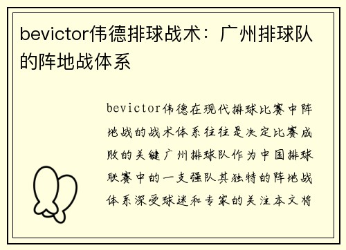 bevictor伟德排球战术：广州排球队的阵地战体系