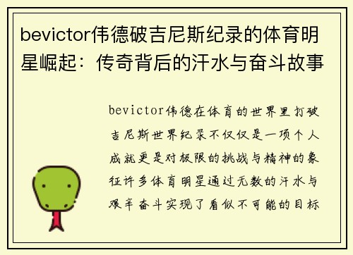 bevictor伟德破吉尼斯纪录的体育明星崛起：传奇背后的汗水与奋斗故事