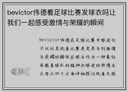 bevictor伟德看足球比赛发球衣吗让我们一起感受激情与荣耀的瞬间