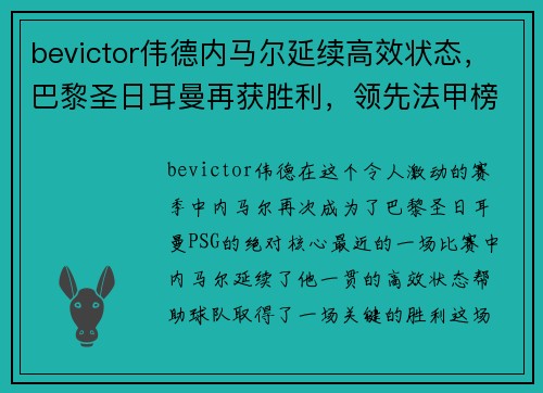 bevictor伟德内马尔延续高效状态，巴黎圣日耳曼再获胜利，领先法甲榜首者2分