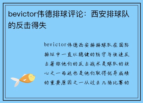 bevictor伟德排球评论：西安排球队的反击得失