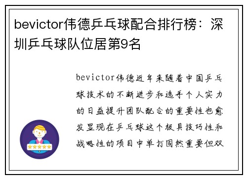 bevictor伟德乒乓球配合排行榜：深圳乒乓球队位居第9名