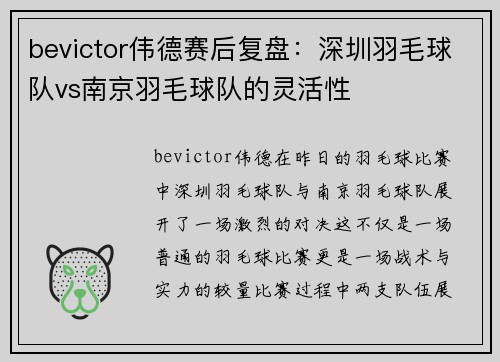 bevictor伟德赛后复盘：深圳羽毛球队vs南京羽毛球队的灵活性